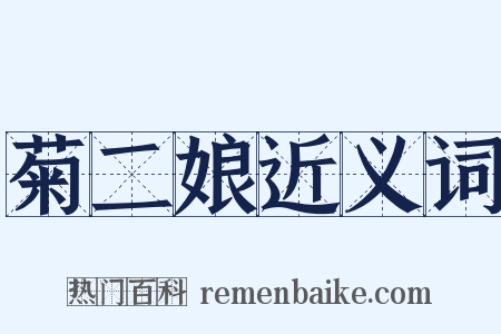 菊二娘近义词是什么意思的图片